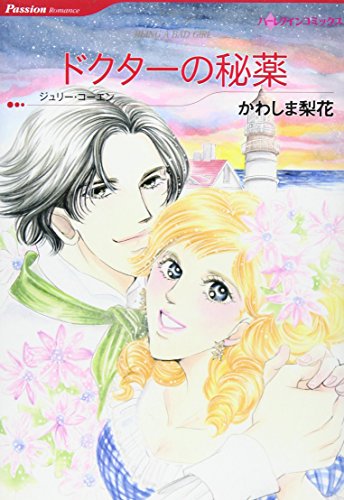 ドクターの秘薬