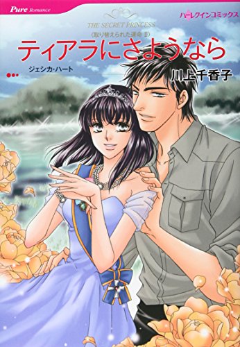 ティアラにさようなら