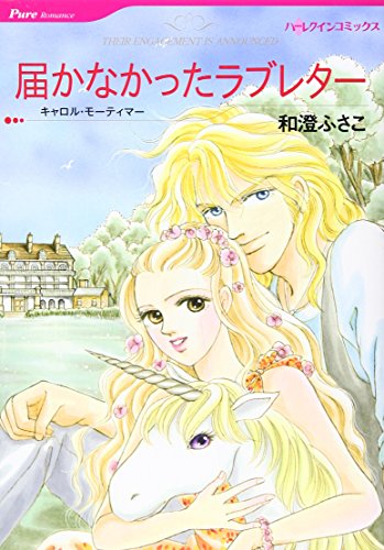 届かなかったラブレター