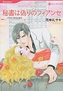 秘書は偽りのフィアンセ