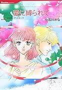愛に縛られて