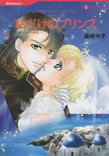 私だけのプリンス