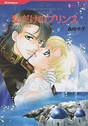 私だけのプリンス