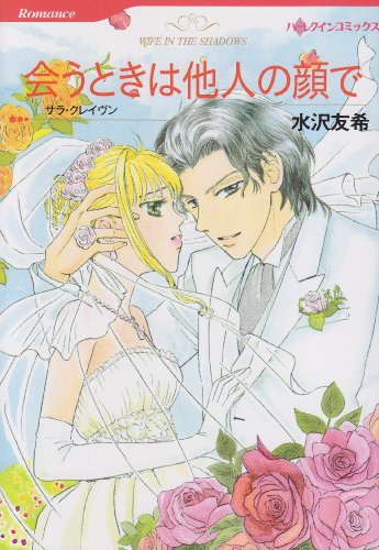 会うときは他人の顔で