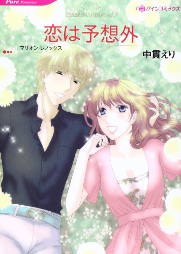 恋は予想外
