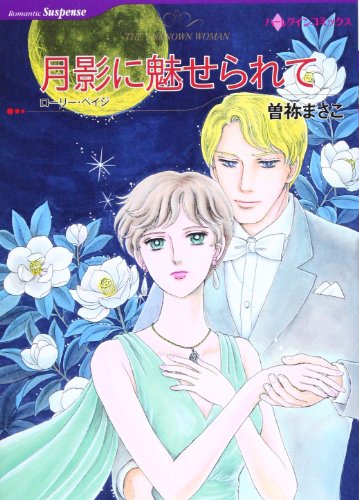 月影に魅せられて