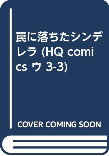 罠に落ちたシンデレラ