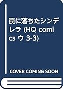 罠に落ちたシンデレラ