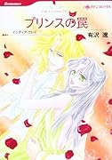 プリンスの罠