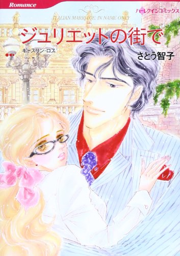 ジュリエットの街で