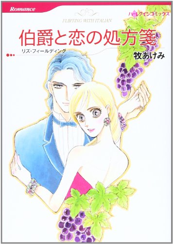 伯爵と恋の処方箋