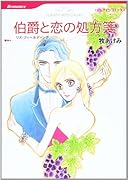 伯爵と恋の処方箋