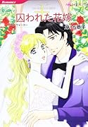 囚われた花嫁