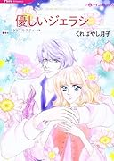 優しいジェラシー