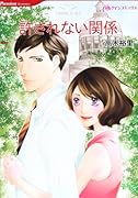 許されない関係