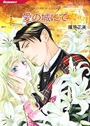 愛の城にて