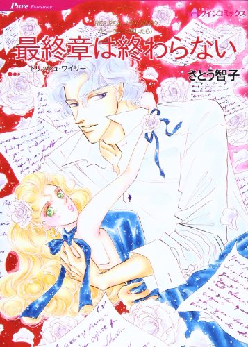 最終章は終わらない