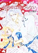 最終章は終わらない