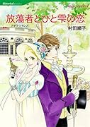 放蕩者とひと雫の恋