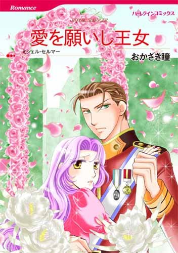 愛を願いし王女