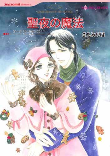 聖夜の魔法の表紙