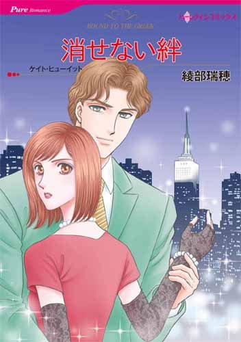 消せない絆