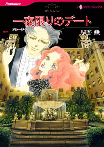 一夜かぎりのデート