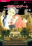 一夜かぎりのデート