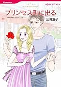 プリンセス町に出る