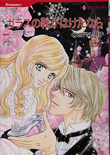 ガラスの靴がはけたなら