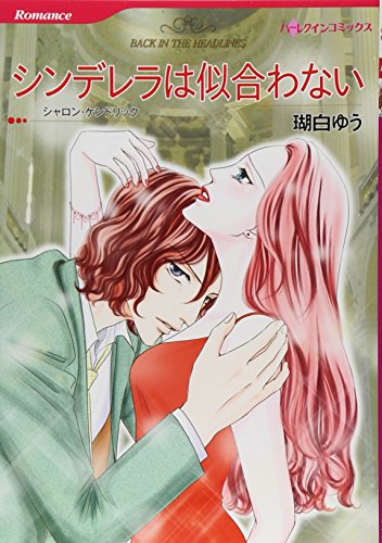 シンデレラは似合わない