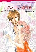 ボスと甘い週末を