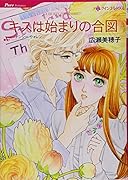 キスは始まりの合図