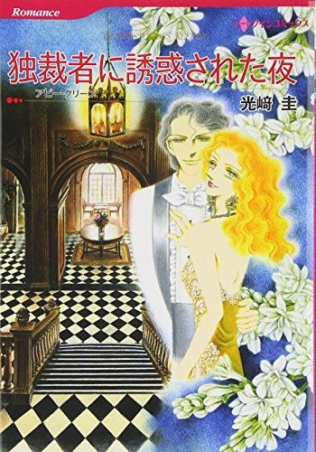 独裁者に誘惑された夜