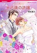 十八歳の許嫁