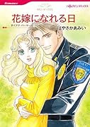 花嫁になれる日