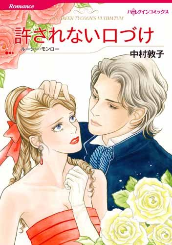 許されない口づけ