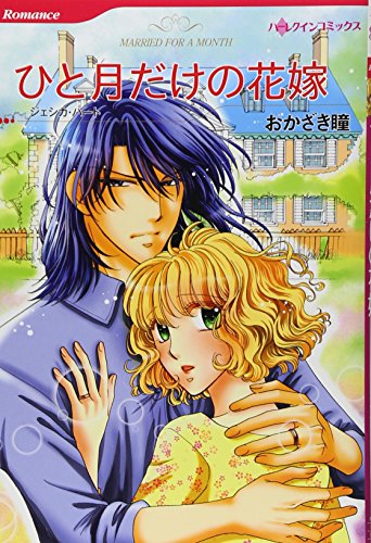 ひと月だけの花嫁