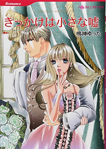 きっかけは小さな嘘