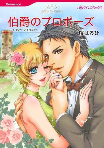伯爵のプロポーズ