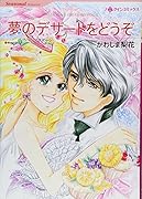 夢のデザートをどうぞ