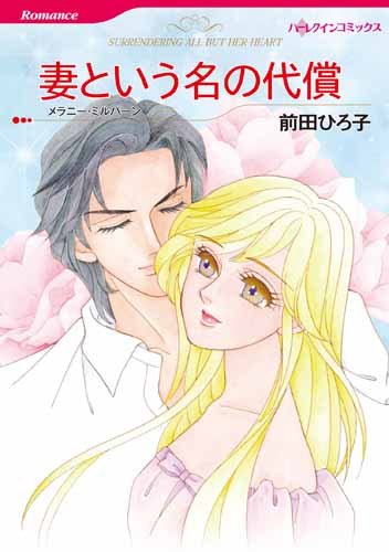 妻という名の代償