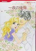一夜の後悔