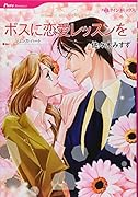 ボスに恋愛レッスンを