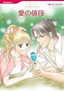 愛の値段