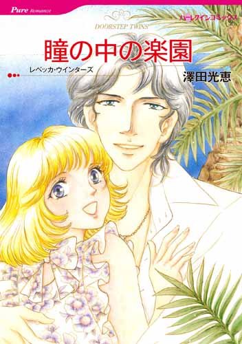 瞳の中の楽園