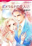 エメラルドの愛人 2