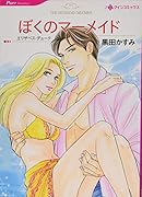 ぼくのマーメイド