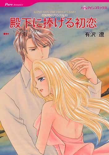 殿下に捧げる初恋