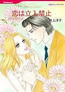 恋は立入禁止
